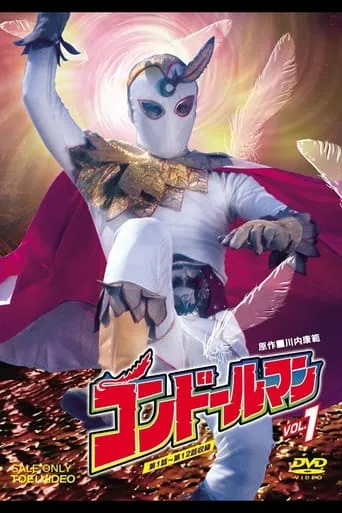 正義のシンボル コンドールマン TV series poster - Rated 6/10