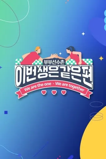 이번 생은 같은 편 TV series poster - Rated 2/10