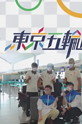 Tokyo Summer Olympics LIVE TV series poster - Rated 7/10