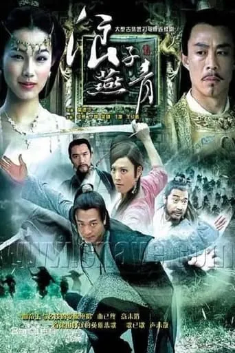 浪子燕青 TV series poster - Rated 7/10