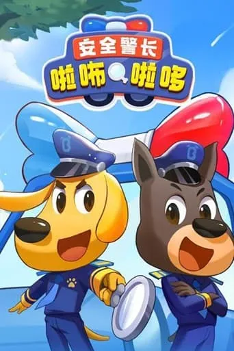 安全警长啦咘啦哆 TV series poster - Rated 9/10