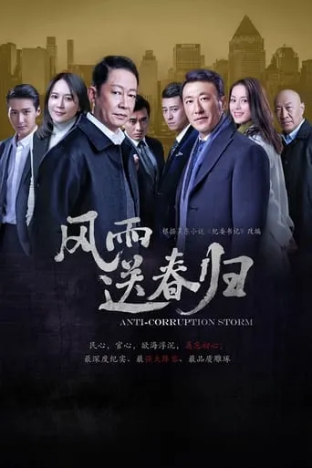 Anti Corruption Storm TV series poster - Rated 6.8/10