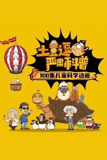 土豆逗严肃科普 TV series poster - Rated 8.5/10