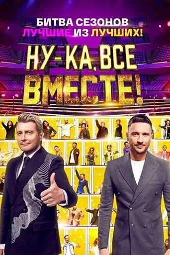 Ну-ка, все вместе! Битва сезонов TV series poster - Rated 6/10