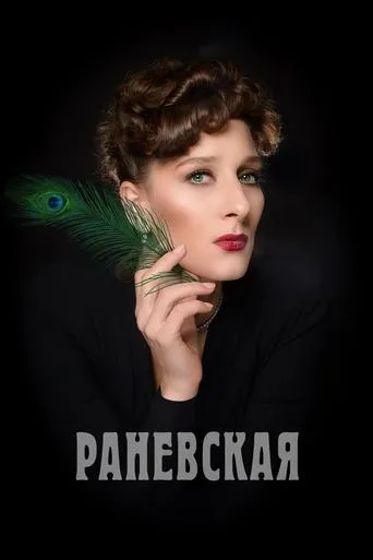 Раневская TV series poster - Rated 7.7/10