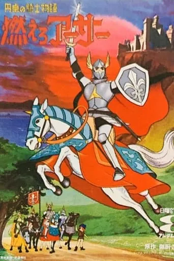 King Arthur and the Knights of the Round Table TV series poster - Rated 7.7/10