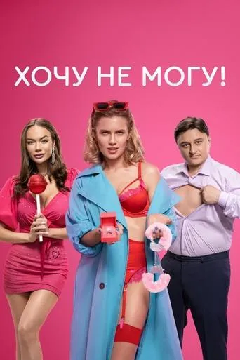 I Want to, I Can't! TV series poster - Rated 7/10