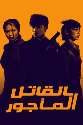 Killing Procedures TV series poster - Rated 8.5/10