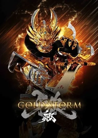 牙狼＜GARO＞-GOLDSTORM- 翔 TV series poster - Rated 10/10