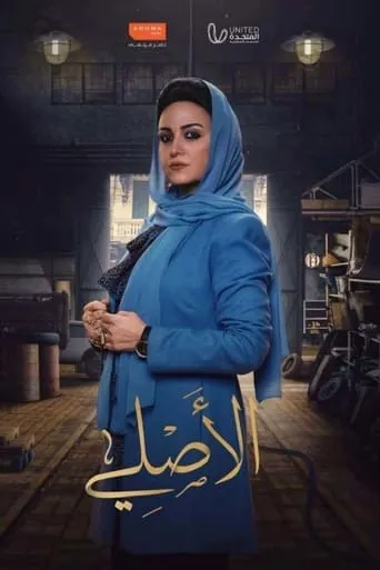 Al-Asli TV series poster - Rated 4.3/10