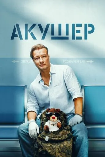 Акушер TV series poster - Rated 7/10