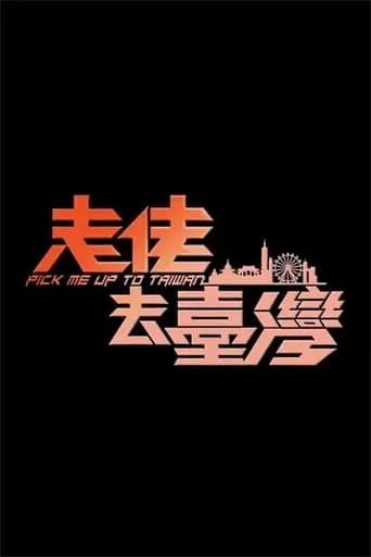 走佬去臺灣 TV series poster - Rated 9/10
