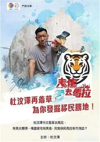 走佬去馬拉 TV series poster - Rated 5.5/10