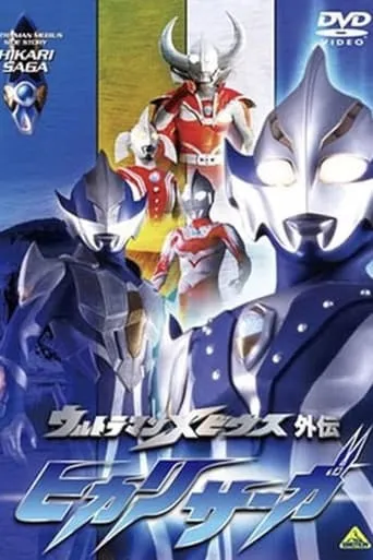 Ultraman Mebius Side Story: Hikari Saga TV series poster - Rated 8.5/10