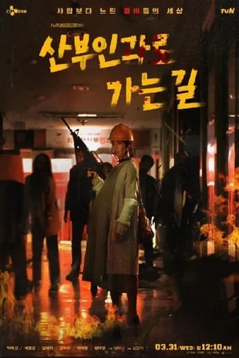 산부인과로 가는길 TV series poster - Rated 7/10