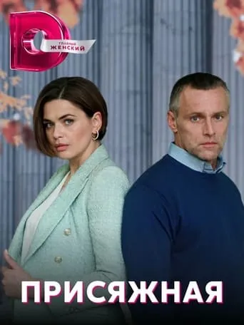 Присяжная TV series poster - Rated 10/10