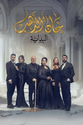 Khan Al Thahab TV series poster - Rated 9.5/10