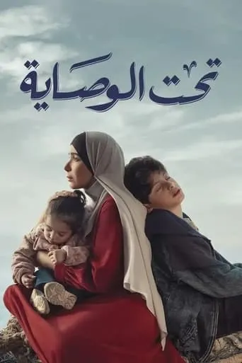 Taht El Wesaya TV series poster - Rated 6.6/10