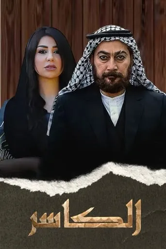 AL-Kasir TV series poster - Rated 7/10
