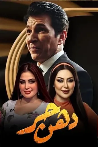 دهن حُر TV series poster - Rated 5/10