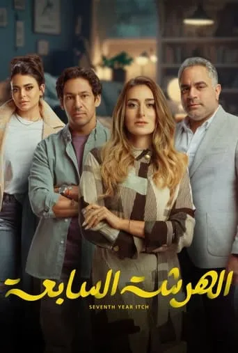 El Harsha El Sab'a TV series poster - Rated 6.5/10