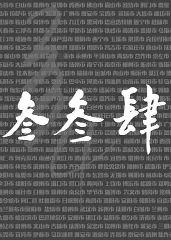 我们的叁叁肆 TV series poster - Rated 9/10