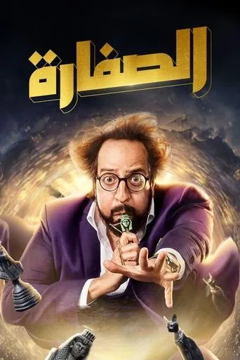 El Soffara TV series poster - Rated 8.6/10