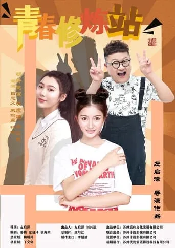 青春修炼站 TV series poster - Rated 6/10