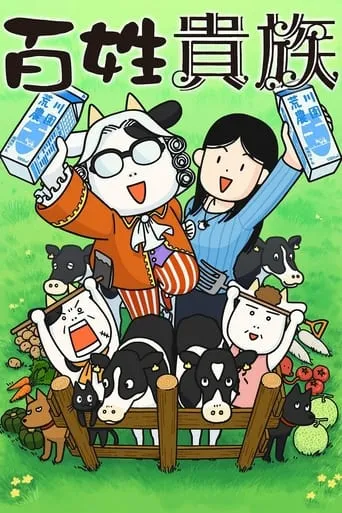 Noble Farmer TV series poster - Rated 4.7/10