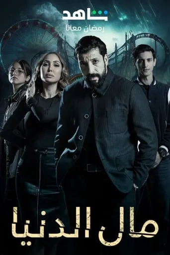 Mal Al Donia TV series poster - Rated 10/10