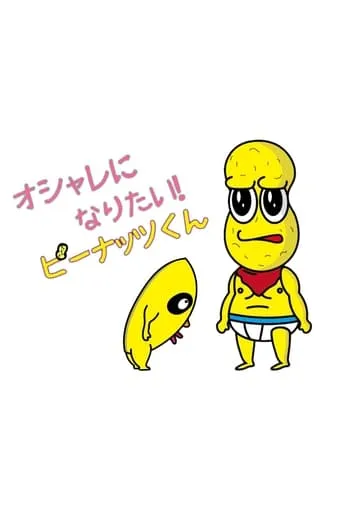 Oshare ni Naritai! Peanuts-kun TV series poster - Rated 8/10