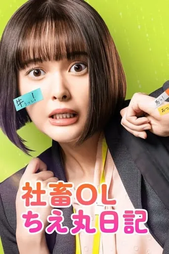 Corporate Office Lady Chie Maru Diary TV series poster - Rated 4/10