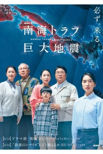 NHKスペシャル 「南海トラフ巨大地震」 TV series poster - Rated 7/10