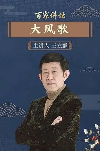 百家讲坛：大风歌 TV series poster - Rated 9.5/10