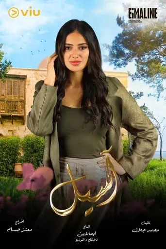 Aseel TV series poster - Rated 7/10