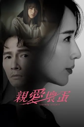 Lovely Villain TV series poster - Rated 6/10