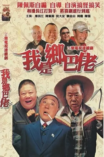 我是乡巴佬 TV series poster - Rated 10/10