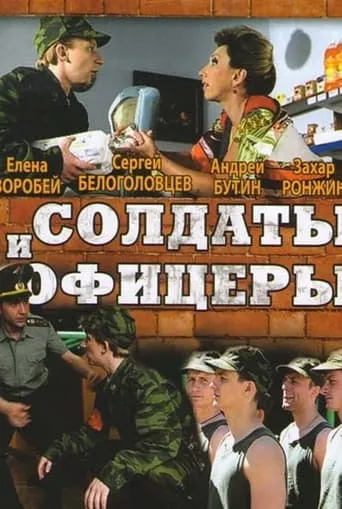 Солдаты. И офицеры TV series poster - Entertainment content