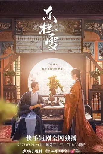 东栏雪 TV series poster - Rated 7/10
