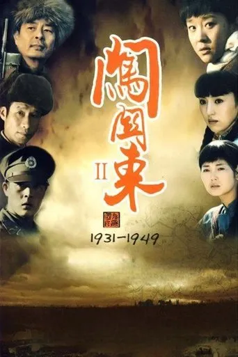 闯关东2 TV series poster - Rated 8/10