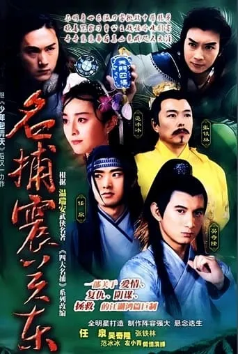名捕震关东 TV series poster - Rated 7/10