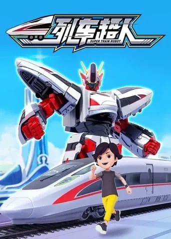 列车超人 TV series poster - Rated 9/10