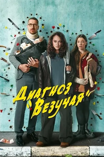 Diagnosis is «Lucky» TV series poster - Rated 6.333/10