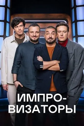 Improvisers TV series poster - Rated 10/10