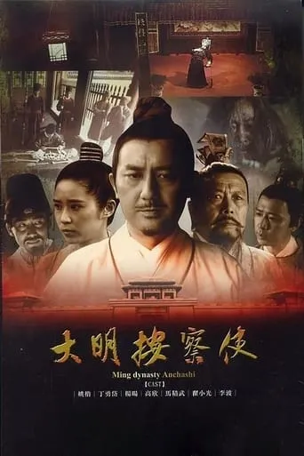 大明按察使 TV series poster - Rated 7/10