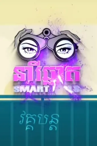 Smart Girls TV series poster - Rated 10/10