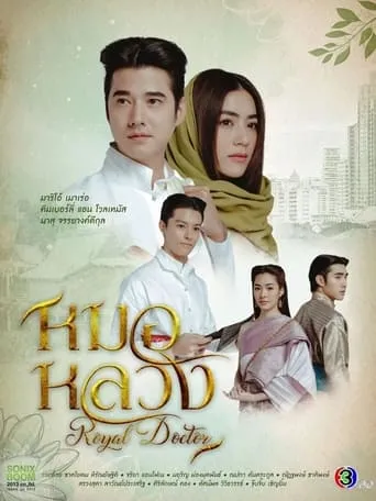 Royal Doctor TV series poster - Rated 5.7/10