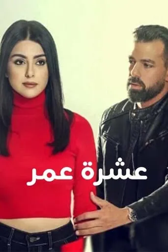 عشرة عمر TV series poster - Rated 7/10