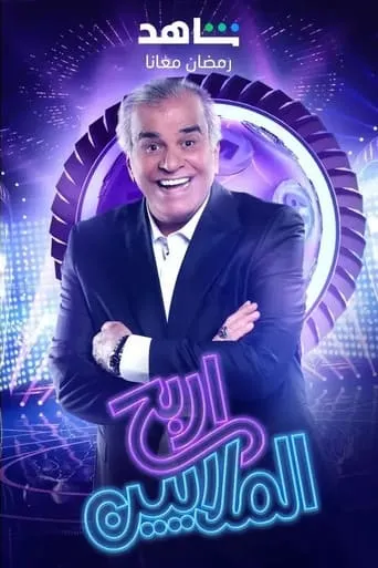 Irbah Al Malayeen TV series poster - Rated 7/10