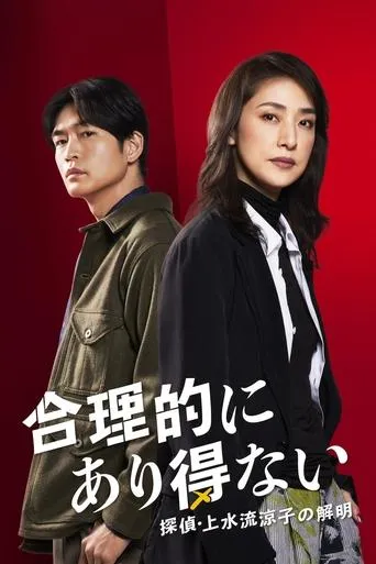 Logically Impossible! Detective Ryoko Kamizuru Is on the Case TV series poster - Rated 5.7/10